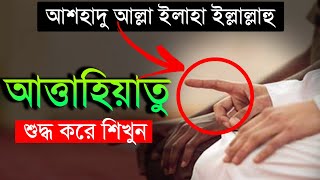 তাশাহুদ আত্তাহিয়্যাতু সঠিক উচ্চারণ ও মুখস্থ করার নিয়ম |  Attahiyat lillahi | Shuddho bani