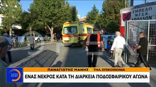 Νεκρός άνδρας στο γήπεδο Καλαμαριάς