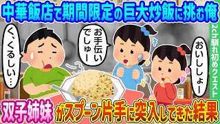 【2ch馴れ初め】中華飯店で期間限定の巨大炒飯に挑む俺、双子姉妹がスプーン片手に突入してきた結果【ゆっくり動画】