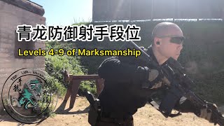 15. 青龙防御射击选手段位，你是几段？（下部）Levels 4-9 of Marksmanship Skillset Pt 2