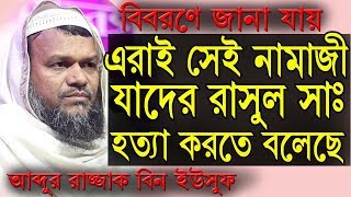 লোক দেখানো ইবাদতে মানুষের জন্য রয়েছে দুর্ভোঘ শাস্তি ও ভয়াবহ পরিণতি।আব্দুর রাজ্জাক বিন ইউসুফ