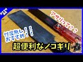 【DIY 木工 ノコギリ】おすすめ道具！超便利！アサリの無いノコギリ！