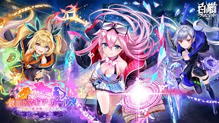 【白猫プロジェクト】鏡面のマギア・ガールズ　～究極の魔道書と三人の咎人～ PV