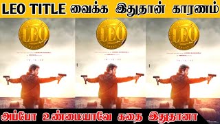 OMG : LEO Title Story | Lokesh kanagaraj Master Plan | Thalapathy | 7 Screen Studio |