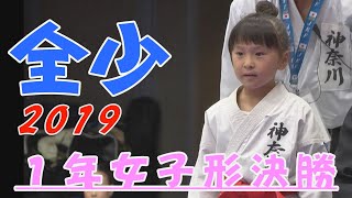 ＃2、2019全少　１年女子形決勝