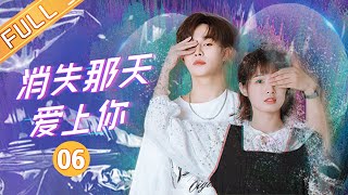 【ENG SUB】《消失那天爱上你 Disappearing Love》EP6：怎么办被帅哥亲亲了！方晓萤在线等很焦急啊！【芒果TV大芒】