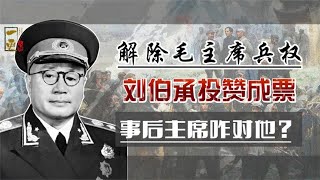 宁都会议解除毛主席兵权，刘伯承投了赞成票，此后主席对他咋样？