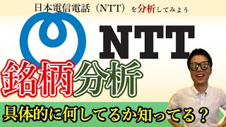 【高配当】誰もが知る超大企業！日本電信電話(NTT)(9432)について解説！