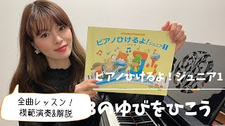 【本格レッスン！】ピアノひけるよ！ジュニア１ / ３の指を弾こう / 解説 / 模範演奏