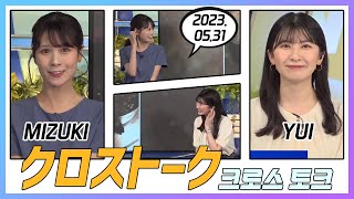 駒木結衣 \u0026 戸北美月 クロストーク 2023.05.31