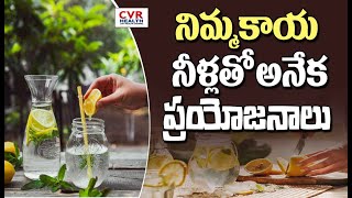 నిమ్మకాయ నీళ్లతో అనేక ప్రయోజనాలు | Many Health Benefits with Lemon water | CVR Health