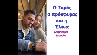 Ο Ταρίκ, ο πρόσφυγας και η Έλενα 💝👩💓  √