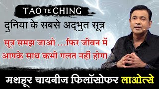 सूत्र समझ जाओ... फिर जीवन में आपके साथ कभी गलत नहीं होगा | Tao Te Ching by Deep Trivedi (हिंदी में)