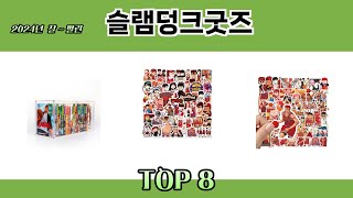 2024년 잘~ 팔린 슬램덩크굿즈 추천 TOP 8