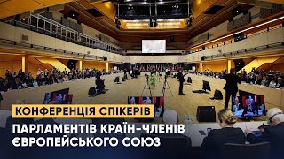 Конференція спікерів парламентів Європейського Союзу (EUSC)