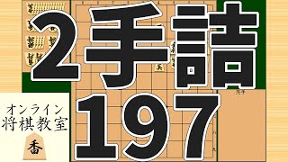 詰将棋2手詰め・197 (Tsume in 2 moves)