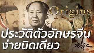 ประวัติศาสตร์อักษรจีน ง่ายนิดเดียว! (ที่เหลือยาก) l SomeSort of Origins เพราะทุกอย่างมีจุดเริ่มต้น