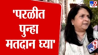 Anjali Damania | Election Commission ने प्रकरण गांभीर्याने घेवून परळीत पुन्हा मतदान घ्या | Fad