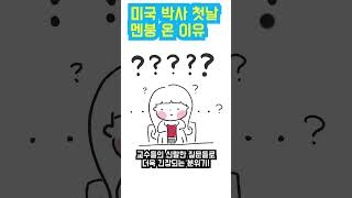 퇴사후유학 퀄시험 멘탈바사삭(1)  /퇴사후미국유학 / 미국박사유학 / 미쿡공대생