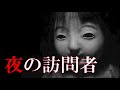 【怪談】 「夜の訪問者」 ～都市伝説・怖い話朗読～【恐怖ラジオ】