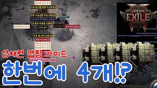 [POE2] 성채 조각 4개가 한번에 !? 성채런 파밍 가이드