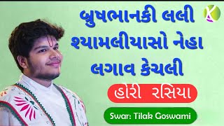 બ્રષભાનકી લલી શ્યામલીયાસો નેહા લગાઈકે ચલી/Hori Rasiya/ સ્વર:શ્રીતિલક કુમારજી મહોદયશ્રી/