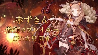 『SINoALICE（シノアリス）』新ジョブ『赤ずきん(CV:立花理香)/ 傲獅のブレイカー』が登場！