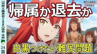 【現国２４話感想・考察】難民問題に正解はない！ソーマが観ている未来は…【現実主義勇者の王国再建記】