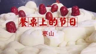 《餐桌上的节日》重阳节的秋日味道：枣山 | CCTV纪录