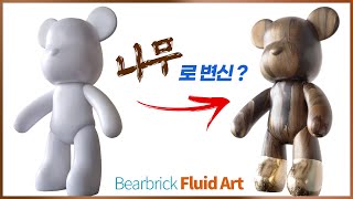 [곰돌이 아크릴 푸어링]😱이게 나무가 아니라고요?🐻베어브릭 플루이드 아트