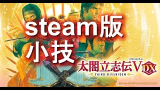 太閤立志伝５DX　steam版　小技