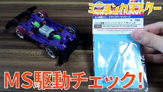 【ミニ四駆】MSシャーシ駆動チェック！シャフトを作り替えるも驚きの結果に！？【ミニヨンクマスター】