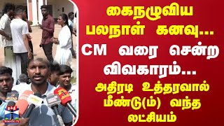 கைநழுவிய பலநாள் கனவு... CM வரை சென்ற விவகாரம்... அதிரடி உத்தரவால் மீண்டு(ம்) வந்த லட்சியம்