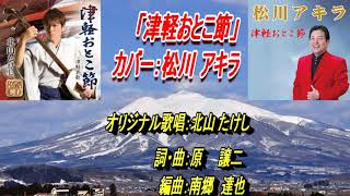 松川アキラ「津軽おとこ節」フルコーラス（オリジナルは北山たけし）