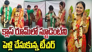 క్లాసులోనే స్టూడెంట్ ను పెళ్లి చేసుకున్న ప్రొఫెసర్ | Lady Professor Married Student in Classroom#SMV