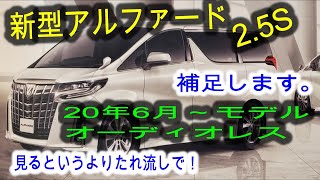 【新型アルファード】オーディオレス もう少し詳しく 新型 アルファード 30系 2.5S  ヴェルファイア アルパイン BIGX トヨタ ディーラー車