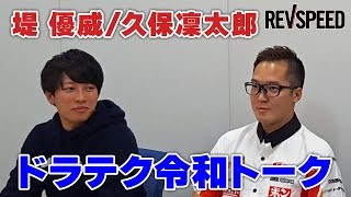 堤 優威／久保凜太郎 ドラテク令和トーク