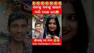 ସକାଳୁ ସକାଳୁ ଲାଇନ ମାରି ଦଉଛ ଯେ 🤪🤣 reaction video /new Sambalpuri Comedy #shorts #youtubeshorts #short