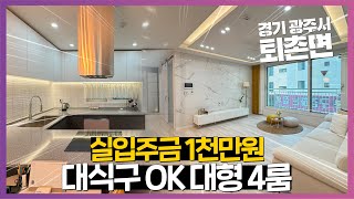 NO.988 대형 사이즈 4룸 빌라! 실입주금 1천만원! 분양가도 저렴하게! 경기광주빌라 경기광주신축빌라 경기광주시신축빌라 전액대출빌라