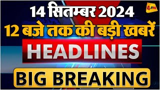 14 SEPTEMBER 2024 ॥ Breaking News ॥ Top 10 Headlines