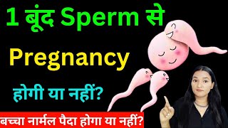 1 बूंद Sperm अंदर जाने से Pregnancy होगी या नहीं?