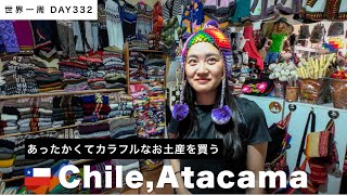 【世界一周】🇨🇱チリ・アタカマ散策！ウユニ塩湖で使いたい防寒具をお土産に買う！Day332