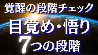 【目覚め覚醒の7段階】あなたはどの段階？覚醒までのステップをまとめました【スピリチュアル】