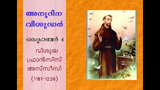 അനുദിന വിശുദ്ധർ-ഒക്ടോബർ-4 വിശുദ്ധ ഫ്രാൻസിസ് അസ്സീസി (Daily saints-October 4,St. Francis of Assisi)