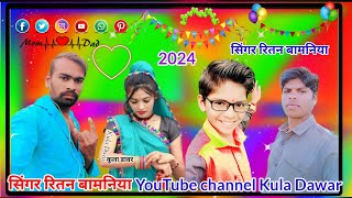 सिंगर रितन बामनिया YouTube channel Kula Dawar 2025 a