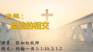 主日崇拜｜圣徒的相交｜张如红牧师｜19.01.2025 | 华传福音教会