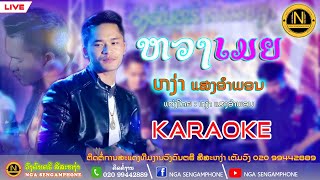 ຫວງເມຍ ຫງ່າ ແສງອຳພອນ【KARAOKE】หวงเมีย หง่า แสงอำพร 【 คาราโอเกะ】