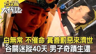 【精選】消失的女兒 竟被生母軟禁密室／控制慾強 女兒遭母藏12年／白無常 不催命 賞善罰惡來濟世／谷關迷蹤40天 男子奇蹟生還《台灣大代誌》