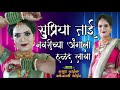 सुप्रिया ताई नवरीच्या अंगाला हळद लावा supriya tai navri mayur naik sonali bhoir new song 2021