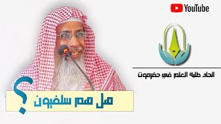 اتحاد طلبة العلم في حضرموت هل هم سلفيون؟لفضيلة الشيخ / خالد باحميد الأنصاري